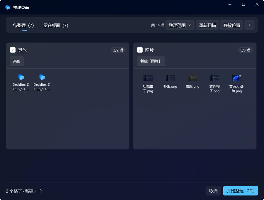 DeskBox 整理桌面对话框截图