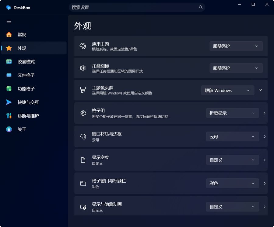 DeskBox 外观设置界面截图