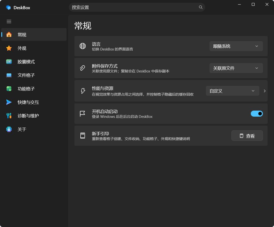 DeskBox 常规设置界面截图